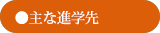 磐城一高進学先