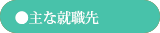 磐城一高就職先