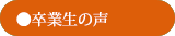 磐城一高卒業生