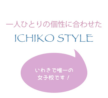 磐城一高ICHIKOSTYLE