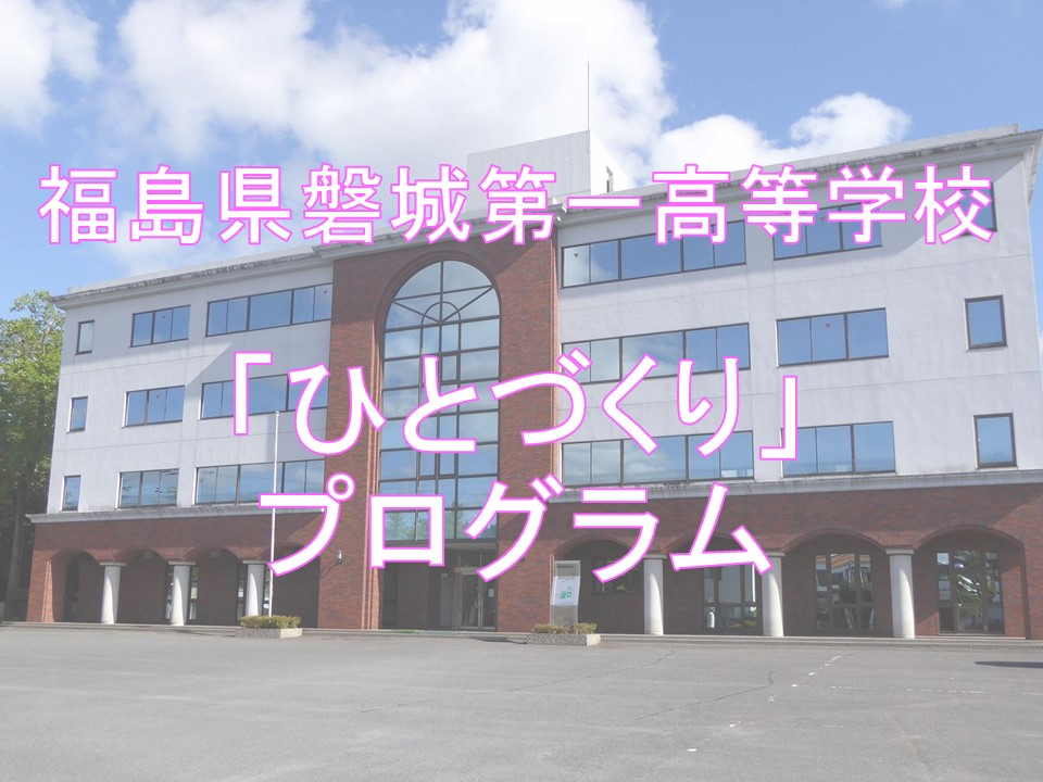 一高TOPイベント「ひとづくり」プログラム