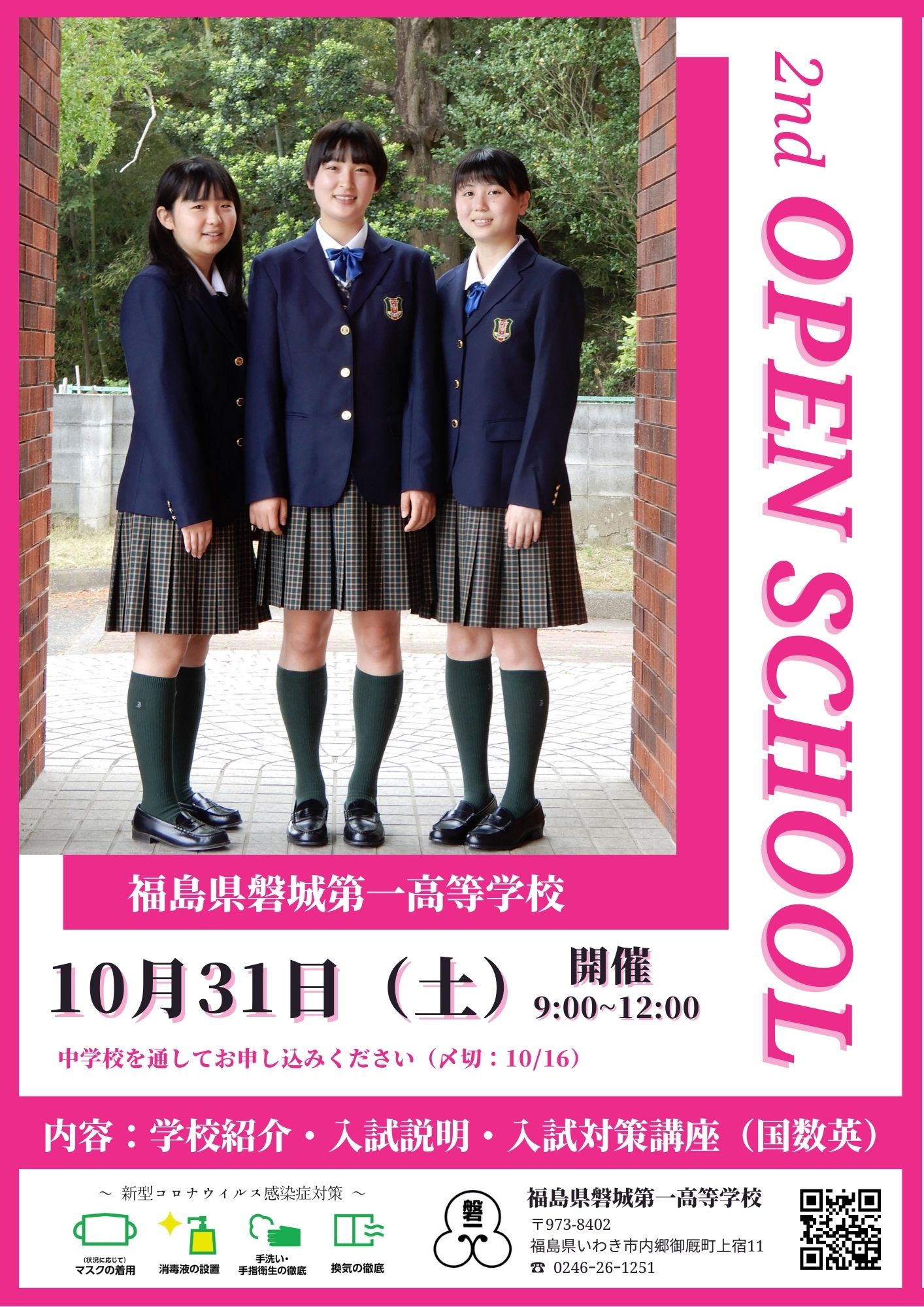 オープンスクール案内 中学生の皆様へ 福島県磐城第一高等学校